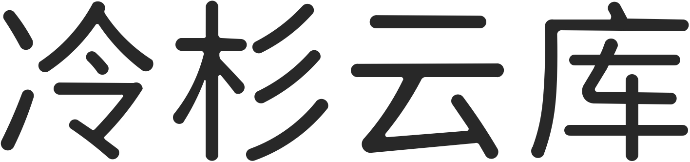 冷杉云库